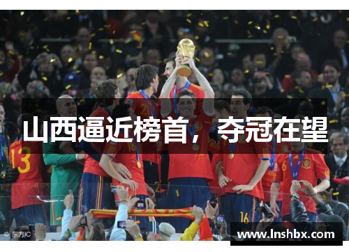 山西逼近榜首，夺冠在望
