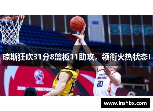 琼斯狂砍31分8篮板11助攻,领衔火热状态! 琼斯狂砍31分8篮板11助攻,领衔火热状态!