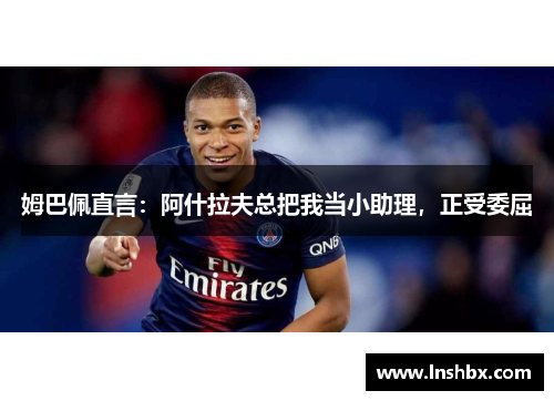 姆巴佩直言：阿什拉夫总把我当小助理，正受委屈