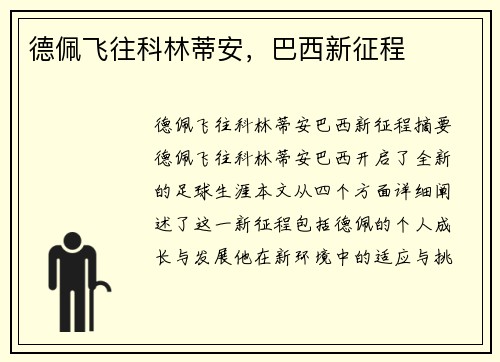 德佩飞往科林蒂安，巴西新征程