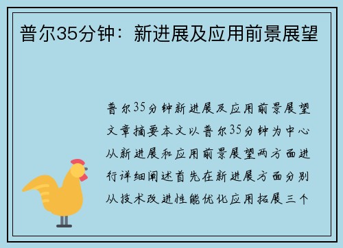 普尔35分钟：新进展及应用前景展望