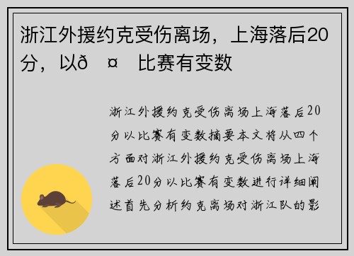 浙江外援约克受伤离场，上海落后20分，以🤕比赛有变数